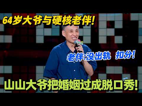 笑麻了！大爷吐槽老伴：没出轨被扣分，绣清明上河图绣成烂尾楼！#脱口秀 #怎么办脱口秀 #脱口秀和ta的朋友们 #综艺 #搞笑