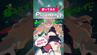【GQuuuuuuX】Plazma / Covered by 姫生のーむ | #ガンダム #gundam #ジークアクス #gquuuuuu