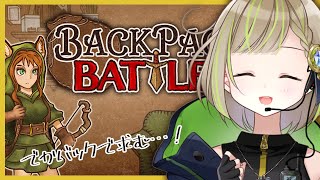 【 Backpack Battles 】でかいバッグ求む【 三ツ星ふみ / Vtuber 】