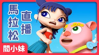 《閻小妹》風獅爺大會-馬拉松直播！｜閻小妹
