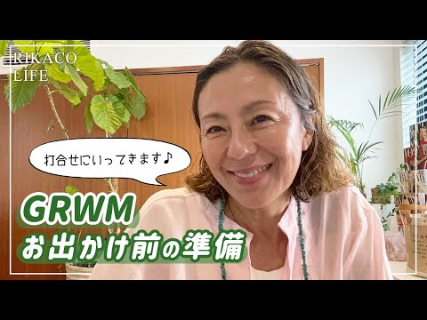 お出かけ前のメイク&コーデ紹介