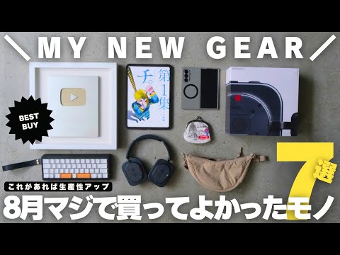 【ベストバイ】8月にマジで買ってよかったモノ７選／Galaxy Z Fold7／Nothing headphone／UNIQLOバッグ