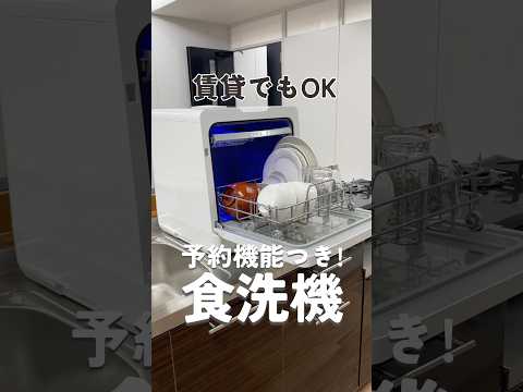 【賃貸でもOK!】予約機能付きタンク式食洗機「ラクア Plus」#shorts