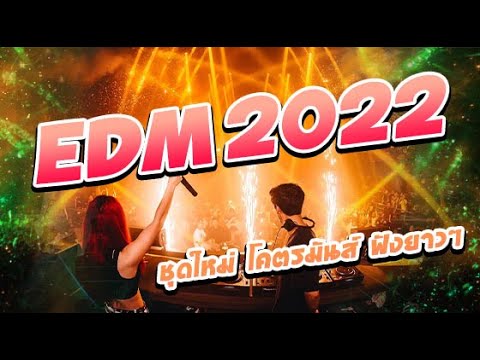 EDM2022ชุดใหม่โคตรมันส์ฟัง