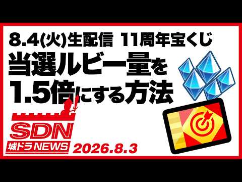 城ドラNEWS「11周年宝くじ当選ルビー量を1.5倍にする方法」（2026/8/3公開）【城ドラ大好き倶楽部｜城とドラゴン公式】