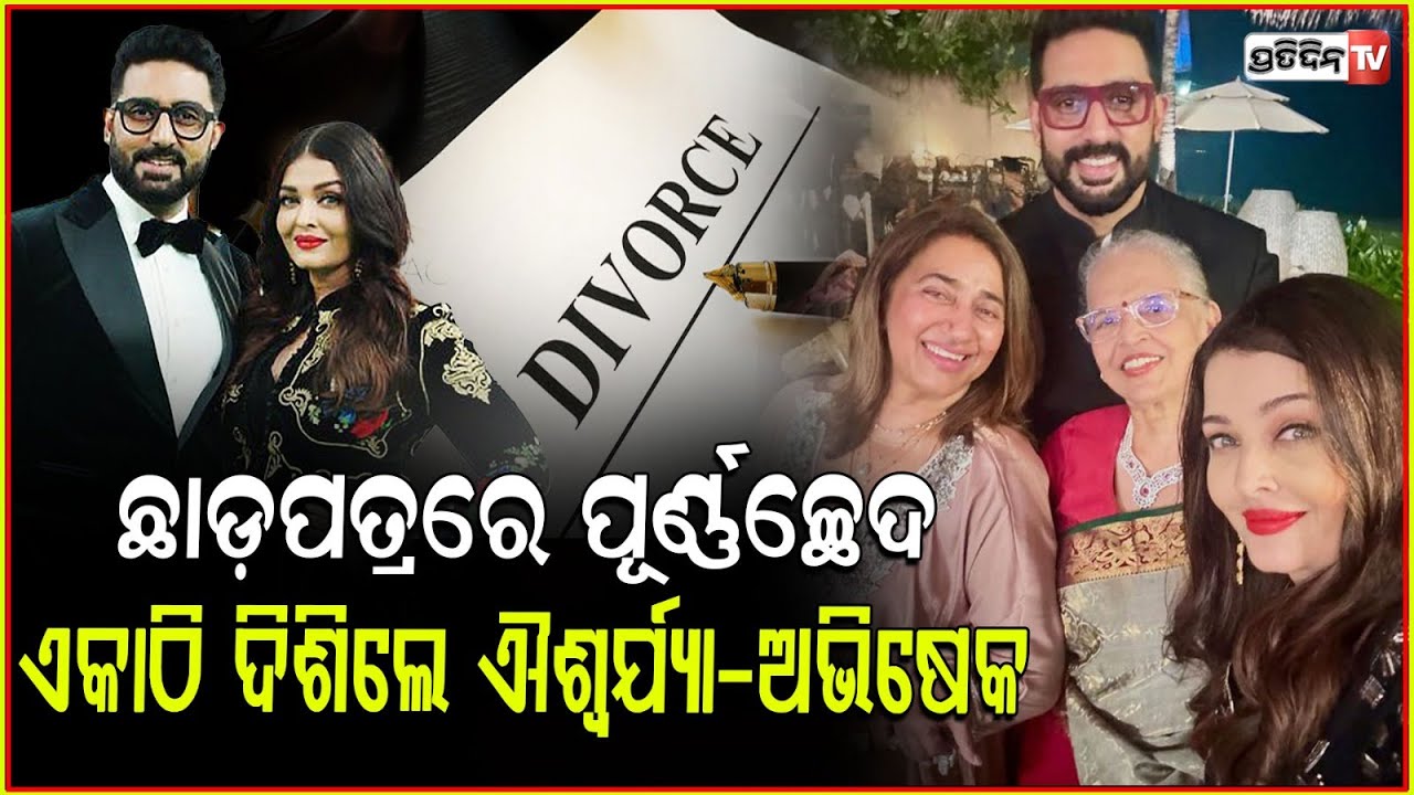 ଏକାଠି ନଜର ଆସିଲେ ଐଶ୍ୱର୍ଯ୍ୟା-ଅଭିଷେକ l Actress Aishwarya-Abhishek Spotted Together For the First Time