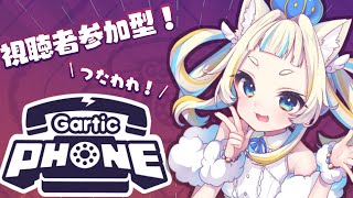 【お絵描き伝言ゲー】一年ぶりにGartic Phoneが帰ってきた！【Vtuber/空羽にゃんみ】
