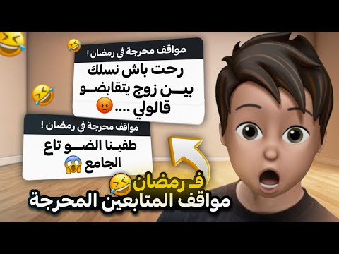 قصص المتابعين | طفينا الضو تاع الجامع ..😳