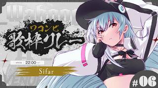【 #ワコンピ歌枠リレー 】クラファンサクセスに向けて歌枠リレーでバトンを繋ぐよ 【#Sifar 】