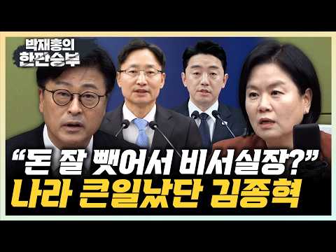 김종혁 “임광현 비서실장 임명, 쓴소리 안들으려” 김유정 “골프TF? 이러다 약속 취소되면 어쩌나”[한판승부]