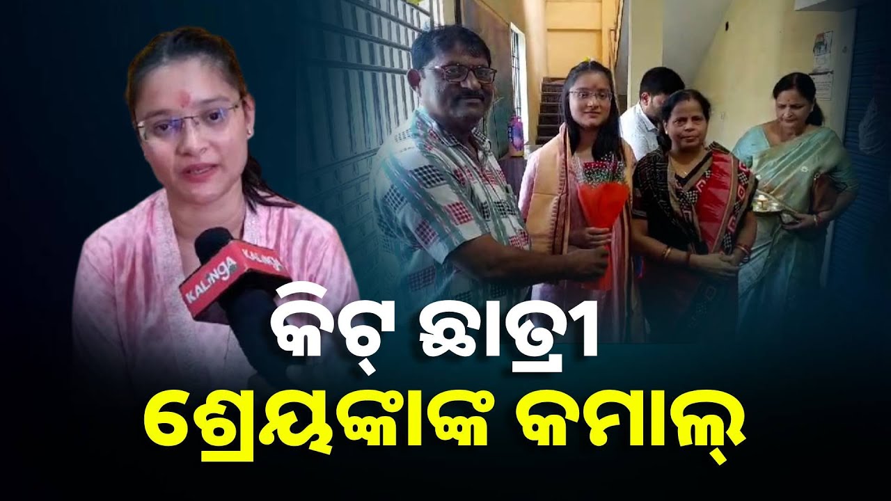 ଓଡିଶା ଜୁଡିସିଆଲ ପରୀକ୍ଷାରେ ସଫଳତା ହାସଲ କଲେ ଝାରସୁଗୁଡାର ଶ୍ରେୟଙ୍କା ଦାଶ || Knews Odisha