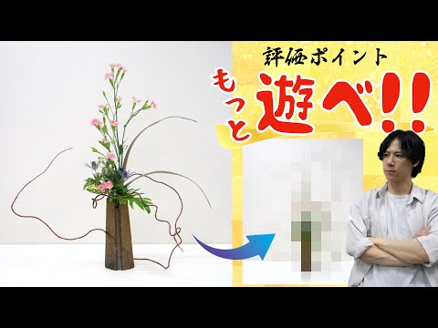 【プレバト風生け花査定#5】初心者も納得！？この作品を劇的手直し！！【２パターン】