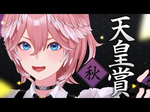 【 天皇賞(秋) 】遂にきたぞ！！！天皇賞！！！！！！！！！【鷹嶺ルイ/ホロライブ】