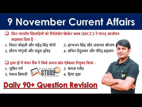 9 Nov 2021 Current Affairs in Hindi | Daily Current Affairs 2021 | Study91 DCA By Nitin Sir