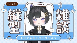 〖 夕活雑談🌇 〗誰でも歓迎！〖 #Vtuber / #しぐまの 〗