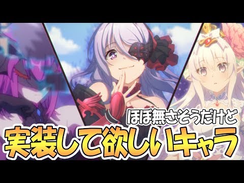 【プリコネR】めちゃくちゃ実装して欲しいけどほぼ無理そうな強キャラたち【プリンセスコネクト！Re:Dive / 実況】