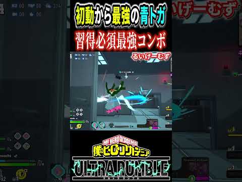 Strongest Combo rapid toga【#ヒロアカUR】【#僕のヒーローアカデミアウルトラランブル】#shorts