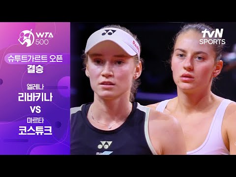 [WTA500 슈투트가르트 오픈] 결승 엘레나 리바키나 vs 마르타 코스튜크