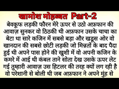 खामोश मोहब्बत Part-2 | Bold Romantic Novel | Hindi Romantic Novel | Heart Touching Love Story Hindi