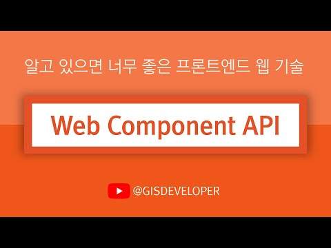 알고 있으면 너무 좋은 프론트엔드 웹 기술 : Web Component API