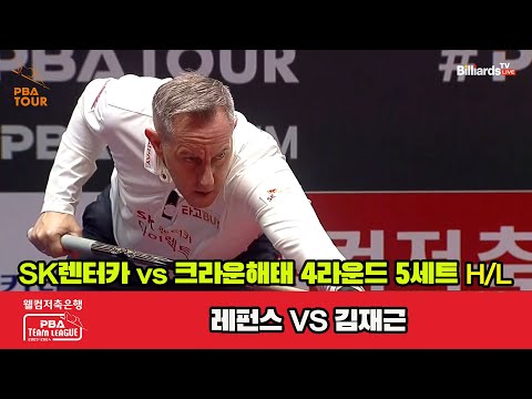 5세트 HL SK렌터카(레펀스) vs 크라운해태(김재근)[웰컴저축은행 PBA 팀리그 2023-2024] 4라운드