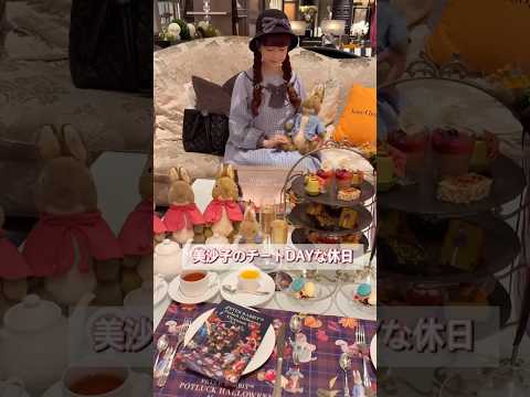 チートDAYな1日🐰🎀 #青木美沙子 #しまみさニナス