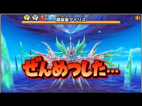 サ終記念 星ドラ アイリス 大魔王級 ラスゲまで