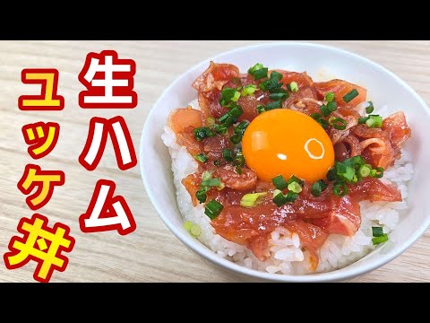 【簡単料理】間違いない美味しさ！生ハムユッケ丼！