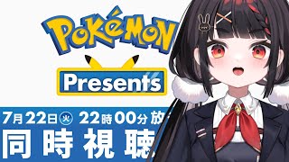 【同時視聴】ポケモンプレゼンツを一緒に見ようの会