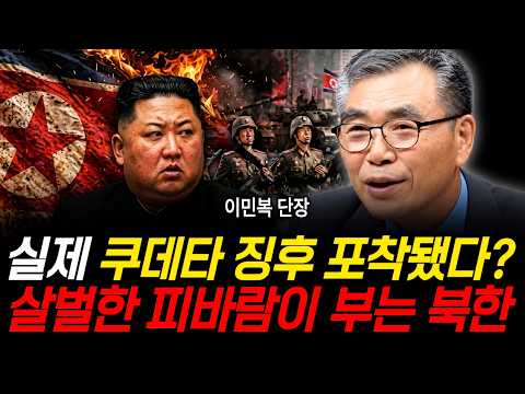 실제 쿠데타 징후 포착됐다? 살벌한 피바람이 부는 북한 (이민복 대표 / 2부)