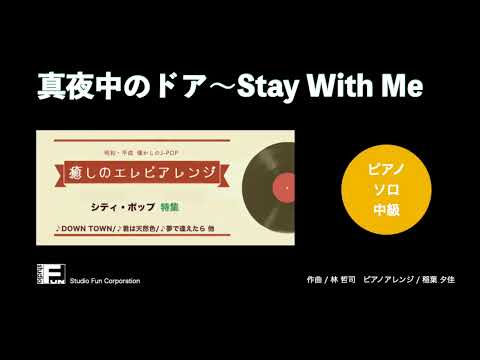 真夜中のドア～Stay With Me ～癒しのエレピアレンジ～ / 松原 みき : ピアノ(ソロ) / 中級