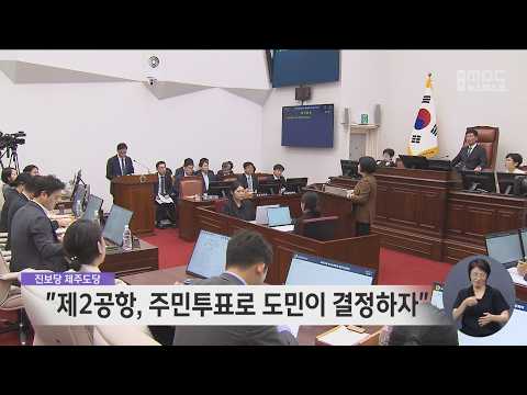 <strong>진보당</strong> "제2공항문제, 주민투표로 도민이 결정하자"