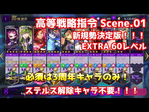 【ロススト】高等戦略指令 Scene.01 EXTRA60レベル ～3周年キャラ+星3以下のみ！～【新規決定版】