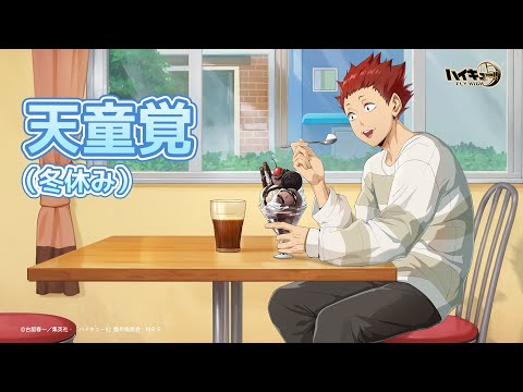 『ハイキュー!!FLY HIGH』天童覚（冬休み）  　キャラクターPV