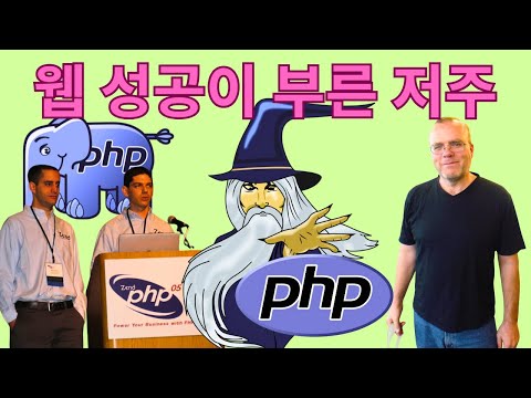 PHP 3.0의 위험한 성공은 축복이자 저주였다 (웹을 바꾼 무모한 결정)