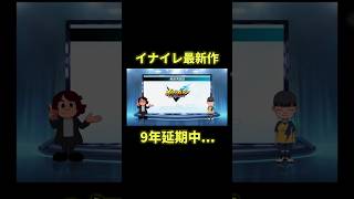 マジで延期#twitter #shorts #イナイレ