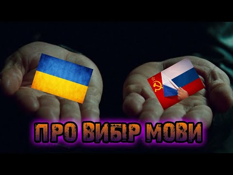 [UA] ПРО ВИБІР МОВИ | by Сергій Павич