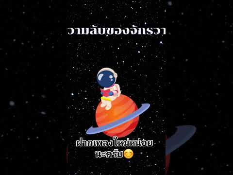 อยากฟังต่อรับชมในช่องได้เลบครั