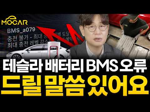 테슬라 BMS A079 오류에 대해, 드릴 말씀이 있습니다