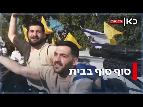 עכשיו באמת בבית: שורדי שבי השתחררו מבית החולים והתקבלו בבתיהם בחגיגות