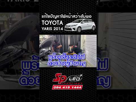 yaris2014แก้ไขปัญหาไฟหน้าสว่า