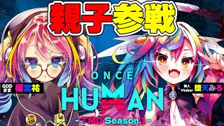 🎮【 #TMDOH1 / OnceHuman Day.1 】ついにGOD榎宮祐ままとスト鯖.ᐟ‪‪‪.ᐟ保護者同伴参加いくぞいくぞっ‪‪ 【