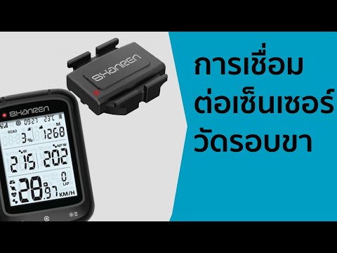 การเชื่อมต่อ-Cadence-วัดรอบขาก การเชื่อมต่อ-Cadence-วัดรอบขาก