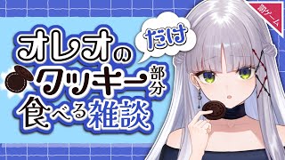 【罰ゲーム】オレオのクッキー部分だけ食べる雑談【華糖シェリー/ハコネクト】#初見さん大歓迎