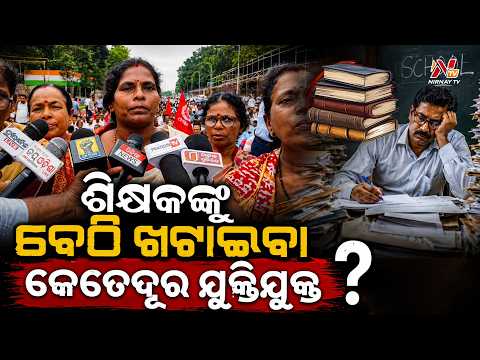 ଶିକ୍ଷକଙ୍କ ଶ୍ରମକୁ ଅବହେଳା || Latest Odisha News || #nirnaytv || #odisha #teacher #news #shorts