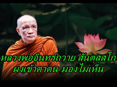 หลวงพ่ออินทร์ถวายสันตุสฺสโก