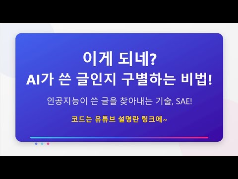 사람이 쓴 글인지, AI가 쓴 글인지 구별하는 방법! | 인공지능이 쓴 글을 찾아내는 기술 - SAE