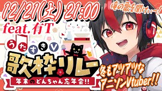 【 #歌枠リレー】寒い冬をアニソンでポカポカにしていくわよ！ #うたすきVどんちゃん忘年会歌枠リレー #Karaoke【#有t  /アニソン