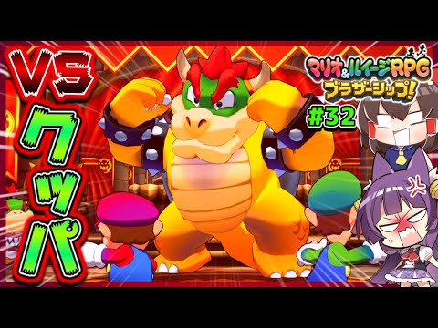 【ゆっくり実況】ついに因縁の対決！！マリオブラザーズvsクッパ！！たくっちのマリオ＆ルイージRPG ブラザーシップ！実況！！ Part32【たくっち】