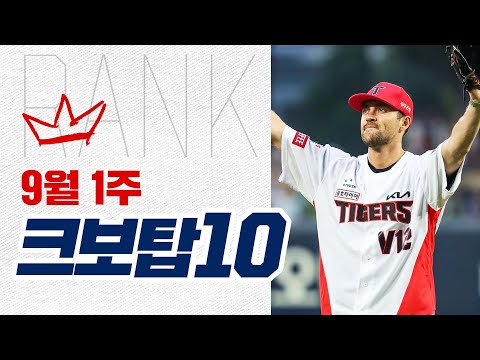 [크보탑10] 크보 탑10과 함께하는 감동과 낭만이 가득했던 지난 한 주! | 9.3~9.8 | 야구 하이라이트